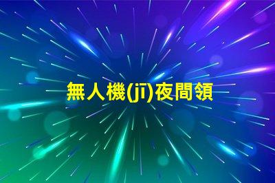 無人機(jī)夜間領(lǐng)航燈大燈珠 夜飛看得清嗎